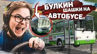 БУЛКИН ШАШКИ НА АВТОБУСЕ \ ВОДИЛА ЧУВСТВУЕТ МОЙ ВАЙБ