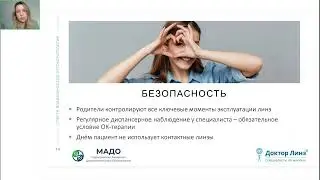 Оптометрический форум 2024: Аксенова Я.И. «Спектр возможностей ортокератологии»