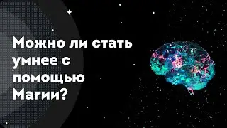Развитие Ментала - можно ли стать умнее с помощью Магии?