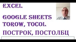 Преобразуем диапазон ячеек в одну строку (столбец) при помощи функций TOROW ПОСТРОК TOCOL ПОСТОЛБЦ