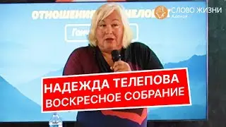 Надежда Телепова - Воскресное собрание 19.02