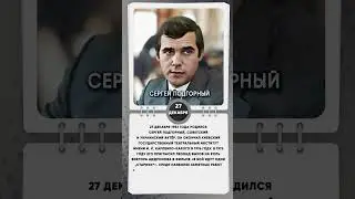 27 декабря 1953 года родился Сергей Подгорный, советский и украинский актёр