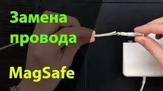 Ремонт MagSafe - зарядки для MacBook