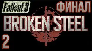 Прохождение Fallout 3 DLC Broken Steel  - Максимальная сложность - 100% - Часть 2 Финал