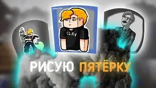 Рисую Пятёрку/5opka в разных стилях,игр,аниме