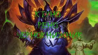 Hearthstone Колода Ктуно Рено Чернокнижника