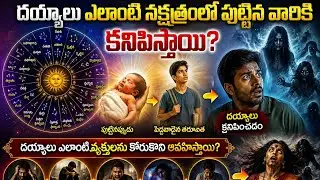 దయ్యాలు ఎలాంటి నక్షత్రంలో పుట్టిన వారికి కనిపిస్తాయి?
