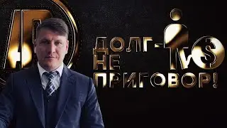 Долги перед кредиторами не приговор