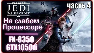 Star Wars Jedi: Fallen Order ► ПРОХОЖДЕНИЕ [#4] ► (FX-8350\1050ti) FULL HD