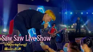 Saw Saw တfအဲ၃်လ၊ခံ မူဒါလ၊ညါ,စီစီကလဲzယိzကီf ( official live show )