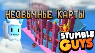 ПРИКОЛЬНЫЕ КАРТЫ ИЗ МАСТЕРСКОЙ | Stumble Guys