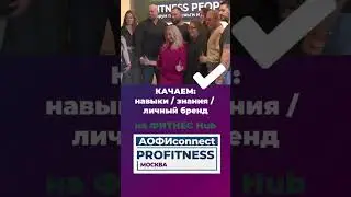 Качаем мозг на АОФИconnect.PROFITNESS!Увидимся 23-24август https://aoficonnect.ru/fitness_hub_moscow