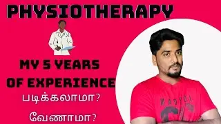 PHYSIOTHERAPY COURSE DETAILS IN TAMIL|தற்போதைய சூழலில் பிசியோதெரபி படிக்கலாமா?|வேலை வாய்ப்பு உள்ளதா?