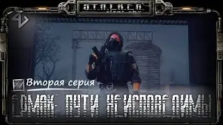 В погоне за бабками | Сталкер. Ермак. Пути Неисповедимы #2
