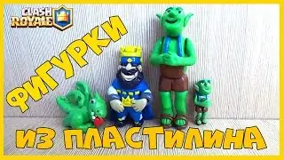 CLASH ROYALE Фигурки из пластилина Гоблины, Маленький Дракон и Король