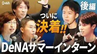 【南場が吠える？！】激闘の4日間の集大成！取締役大絶賛の事業案とは！？【後編】DeNAサマーインターン／新規事業立案コース