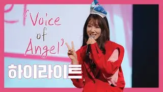 [박신혜] 2019 박신혜 팬미팅 ‘Voice of Angel’ 하이라이트 영상 공개