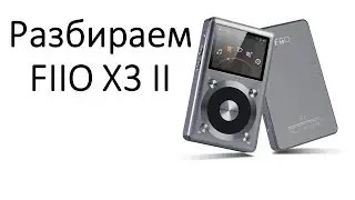 Разбираем FIIO X3 II