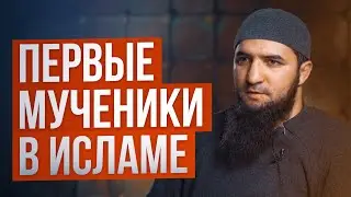 Кем были первые мученики в Исламе?