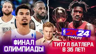 Pick'n'Talk: ФИНАЛ ОЛИМПИЙСКИХ ИГР! Батлер возьмет гайку в Хит?