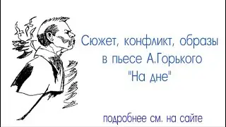Сюжет, конфликт, образы в пьесы А.Горького 