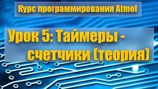Курс программирования микроконтроллеров Atmel: Урок 5 - таймеры счетчики (теоретическая часть)