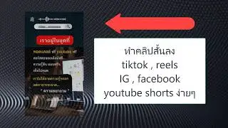 สอนทำคลิปสั้น 10 นาที  ลงแพลตฟอร์ม  reels , tiktok  , IG , facebook  , youtube shorts โดยใช้ canva