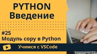 [Учимся с VSCode] Python для начинающих #25 Модуль copy в Python