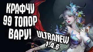 ЗАБУСТИЛИ СИНА! КРАФЧУ 99 ТОПОР ВАРУ :3  | Perfect World UltraNew 1.4.6