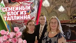 Семейные влоги.День Рождения в нашей семье.Идем в Русский Драм театр в Таллинне. Мастер и Маргарита