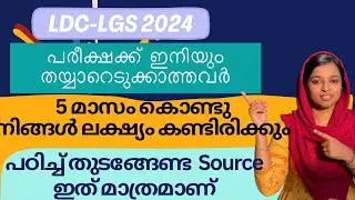 LDC - 2024 I പരീക്ഷക്ക്  തയ്യാറെടുക്കുന്ന തുടക്കക്കാർക്കായി ആദ്യം പഠിക്കേണ്ടത്  ഇതാണ്