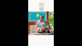Санаторий-Курорт "ТашМинводы" Отзыв нашей отдыхающей из Астаны