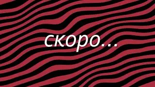 скоро...