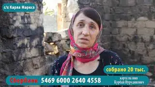 Абдулхаликова Шамсият сбор на жилье