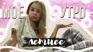 мое утро 2020//мое летнее утро//my morning