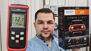 Обзор MTF Cyber Light с тестом в линзе. Замер яркости, сравнение против Osram H7.
