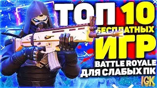 TOP 10 BEST BATTLE ROYALE GAMES FOR WEAK PC | GAMES IN GENRE Battle Royale FOR LOWER PC