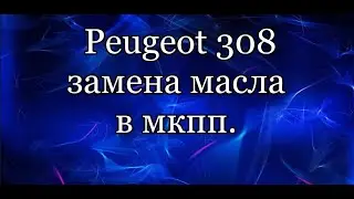 Пежо 308 замена масла в коробке