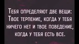 «Тебя определяют две вещи:…..»