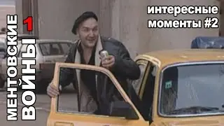 Ментовские войны, сезон 1. Самое интересное #2  | Сериал 