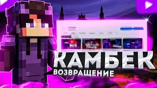 🔥ВОЗВРАЩЕНИЕ🔥 (что?????)