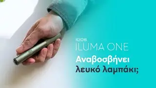 IQOS ILUMA ONE – Αναβοσβήνει λευκό λαμπάκι | IQOS