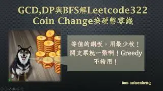 DP與BFS用C++解Leetcode 322 Coin Change換硬幣零錢