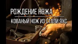 Кованый нож из стали 9хс. Рождение ножа. Нож Своими руками. Донская Кузница.