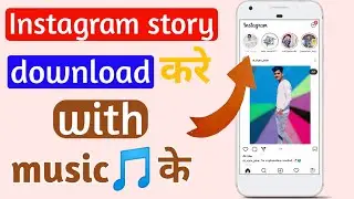 how to download instagram story with music | how to download instagram stories |instagramstory kaise
