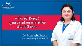 गर्म या ठंडी सिकाई? सूजन एवं दर्द कम करने के लिए कौन सी है बेहतर! | Dr. Minakshi Fullara