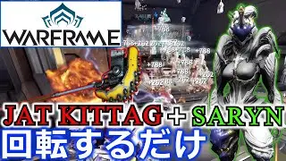 【Warframe】グリニア製ハンマー『JAT KITTAG』＋『SARYN』コンボ＆ビルド紹介