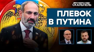 Армения ВЫБРАЛАСЬ из ЛАП КРЕМЛЯ! ВОТ ЭТО МОЩНАЯ ПОЩЕЧИНА РОССИИ | Скальпель