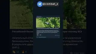Коптер добивает брошенную технику