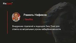 Neoflex рассказал на FinСore, как обезопасить от киберугроз разработку микросервисных приложений